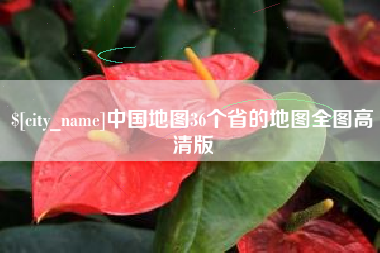 岳阳中国地图36个省的地图全图高清版