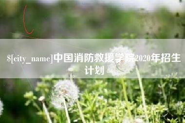 岳阳中国消防救援学院2020年招生计划
