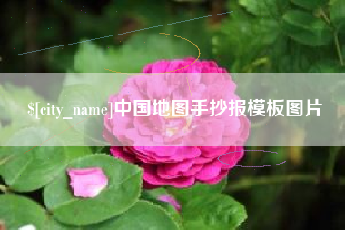 岳阳中国地图手抄报模板图片