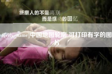 岳阳中国地图轮廓 可打印有字的图片