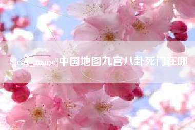 岳阳中国地图九宫八卦死门在哪