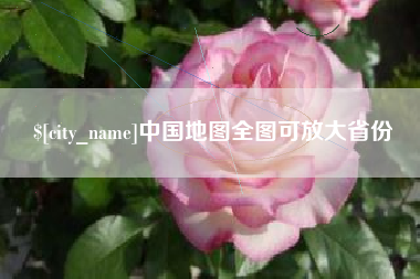 岳阳中国地图全图可放大省份