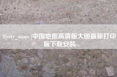 岳阳中国地图高清版大图最新打印版下载安装