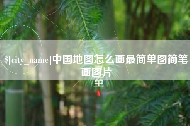 岳阳中国地图怎么画最简单图简笔画图片