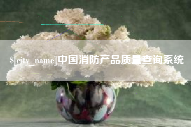 岳阳中国消防产品质量查询系统