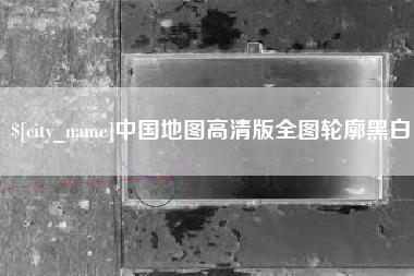 岳阳中国地图高清版全图轮廓黑白