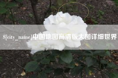 岳阳中国地图高清版大图详细世界