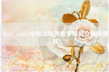 岳阳中国消防救援学院简介视频播放