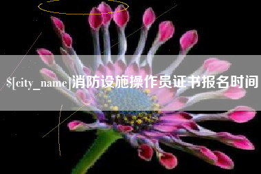 岳阳消防设施操作员证书报名时间