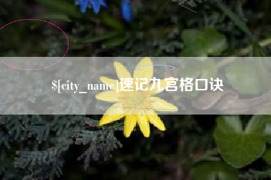 岳阳速记九宫格口诀