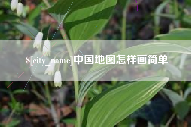 岳阳中国地图怎样画简单