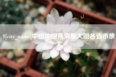 岳阳中国地图高清版大图各省市放大