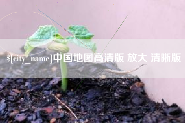 岳阳中国地图高清版 放大 清晰版