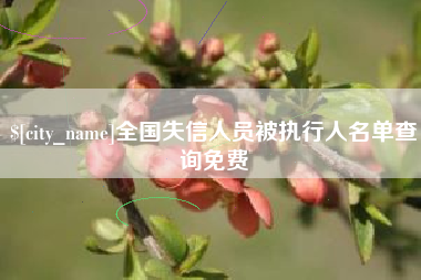 岳阳全国失信人员被执行人名单查询免费