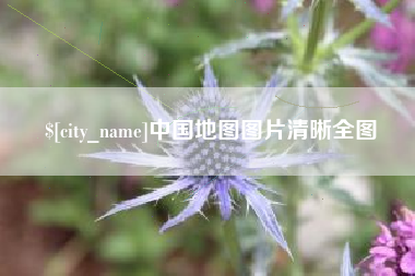 岳阳中国地图图片清晰全图