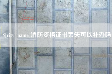岳阳消防资格证书丢失可以补办吗