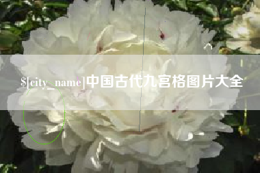岳阳中国古代九宫格图片大全