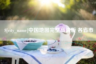 岳阳中国地图完整高清版 各省市