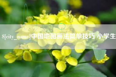岳阳中国地图画法简单技巧 小学生