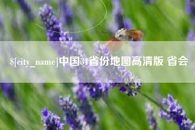岳阳中国34省份地图高清版 省会