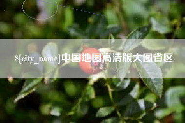 岳阳中国地图高清版大图省区