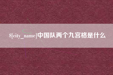 岳阳中国队两个九宫格是什么