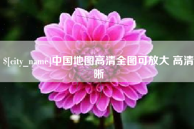 岳阳中国地图高清全图可放大 高清晰