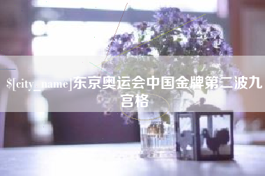 岳阳东京奥运会中国金牌第二波九宫格