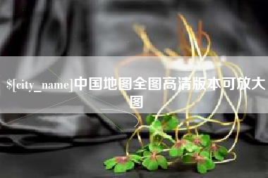 岳阳中国地图全图高清版本可放大图