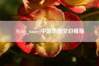 岳阳中国地图空白模版