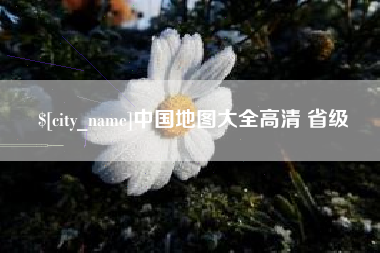 岳阳中国地图大全高清 省级