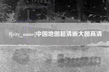 岳阳中国地图超清晰大图高清