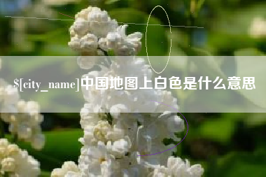 岳阳中国地图上白色是什么意思