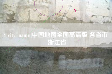 岳阳中国地图全图高清版 各省市 浙江省