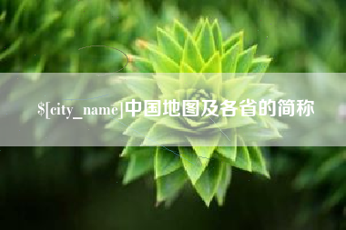 岳阳中国地图及各省的简称