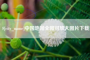 岳阳中国地图全图可放大图片下载