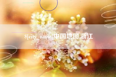 岳阳中国地图,浙江