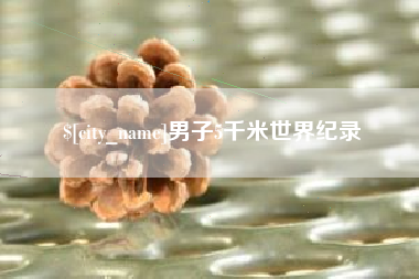 岳阳男子5千米世界纪录