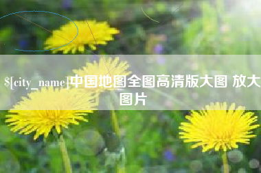 岳阳中国地图全图高清版大图 放大图片