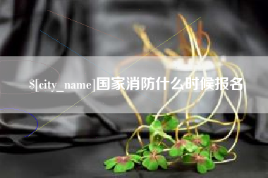 岳阳国家消防什么时候报名