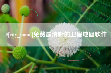 岳阳免费最清晰的卫星地图软件