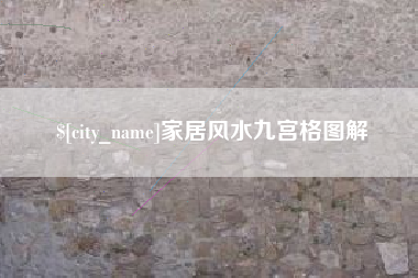 岳阳家居风水九宫格图解