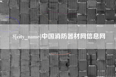 岳阳中国消防器材网信息网