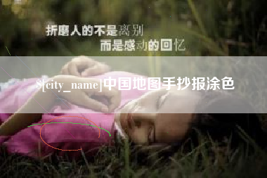 岳阳中国地图手抄报涂色