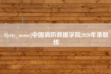 岳阳中国消防救援学院2020年录取线