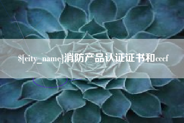 岳阳消防产品认证证书和cccf