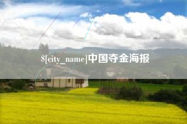 岳阳中国夺金海报