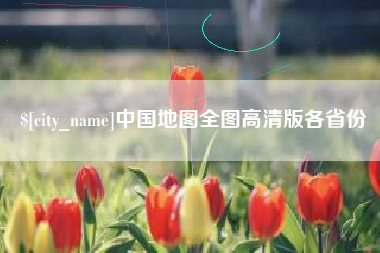 岳阳中国地图全图高清版各省份