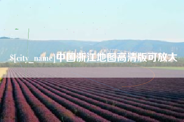 岳阳中国浙江地图高清版可放大
