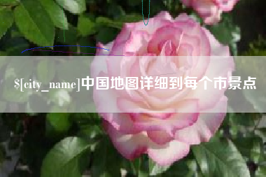 岳阳中国地图详细到每个市景点